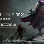 《命运2》至日英雄活动火热进行中，迅游专属异域礼包限时领取