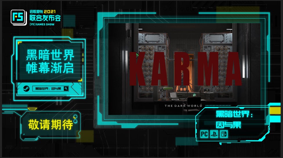 F5联合发布会：惊悚恐怖游戏《黑暗世界：因与果》公布