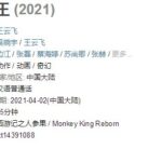 《西游记之再世妖王》8月7日回归院线 弥补档期遗憾