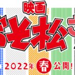 经典《阿松先生》确定制作真人电影 2022年春季上映