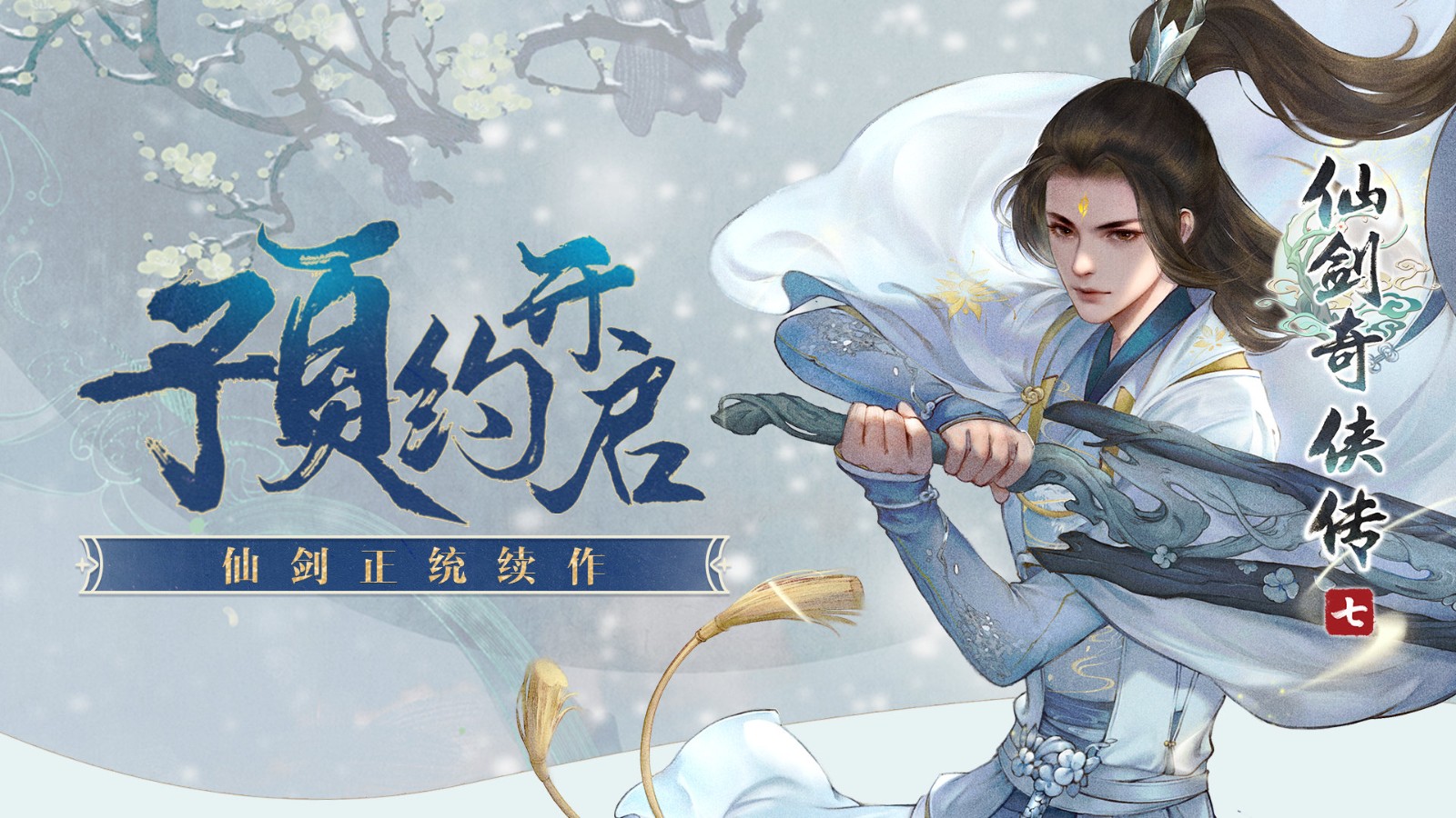 《仙剑奇侠传7》上架WeGame 优惠售价最高降30元