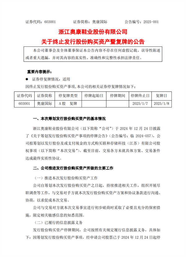 鞋王”跨界芯片失败！奥康国际终止收购芯片企业股权