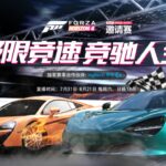 《极限竞速：地平线4》邀请赛暑期极速来袭！