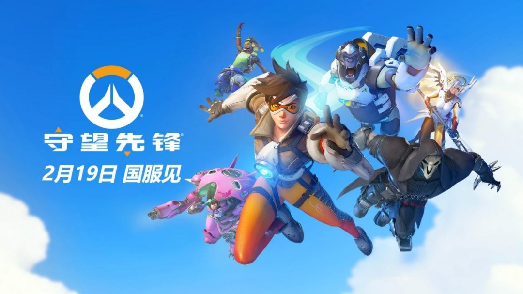 《守望先锋》国服官宣2月19日回归!1月8日将抢先开启公开技术测试