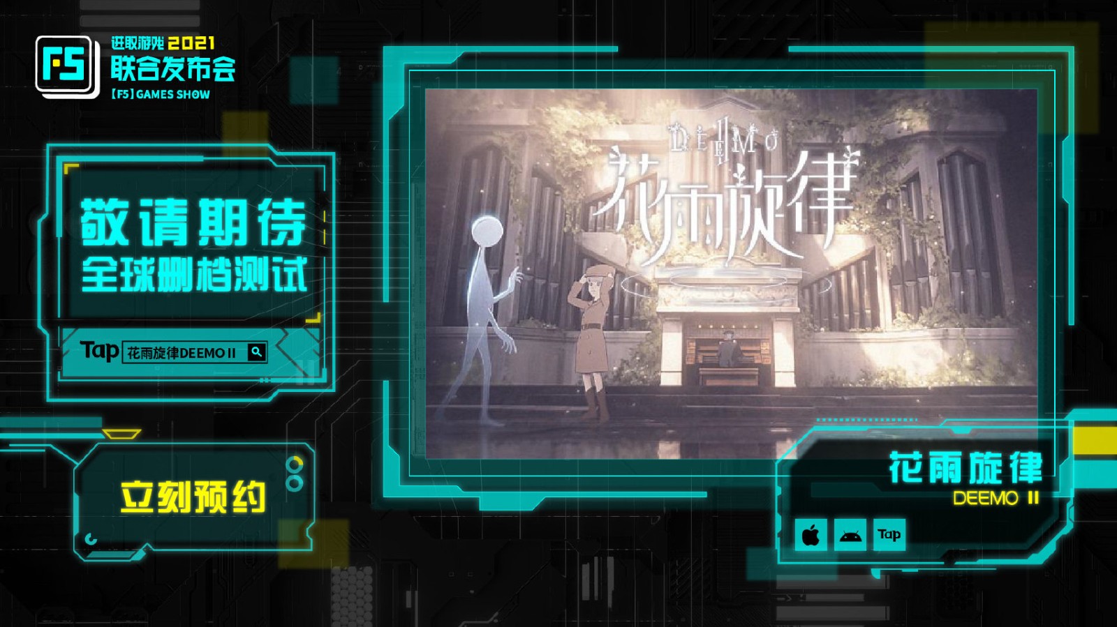 F5联合发布会：音乐游戏《DEEMO II》首曝中文名《花雨旋律DEEMO II》