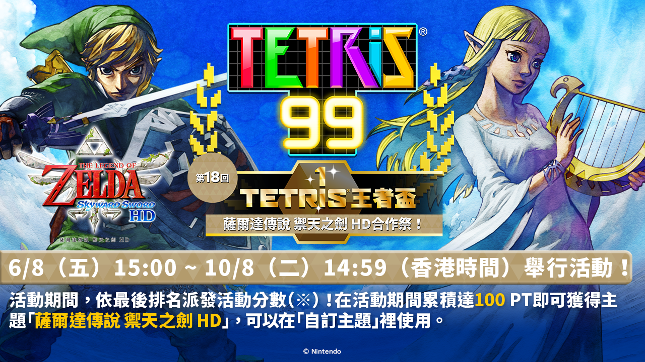 《俄罗斯方块99》王者杯第18回 《塞尔达传说:御天之剑HD》联动主题登场