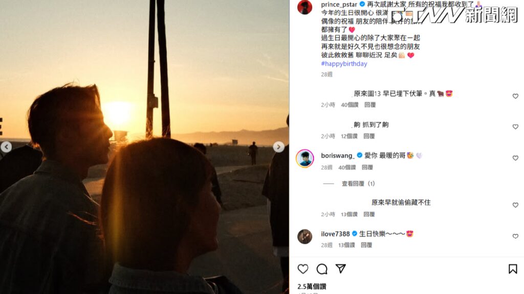 王子生日放閃粿粿！曬照片「夕陽下貼一起」甜蜜對話赤裸裸全公開