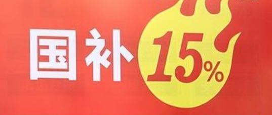 发改委公布2025年国补 增加手机等数码产品