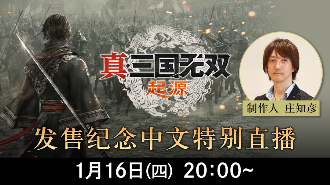 《真三国无双:起源》宣布举行中文特别直播 制作人回答玩家提问