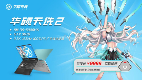 2.5K 165Hz刷新率R9+RTX3070天选2新品强势开售