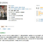 电影《误杀3》上映8天 总票房破5亿