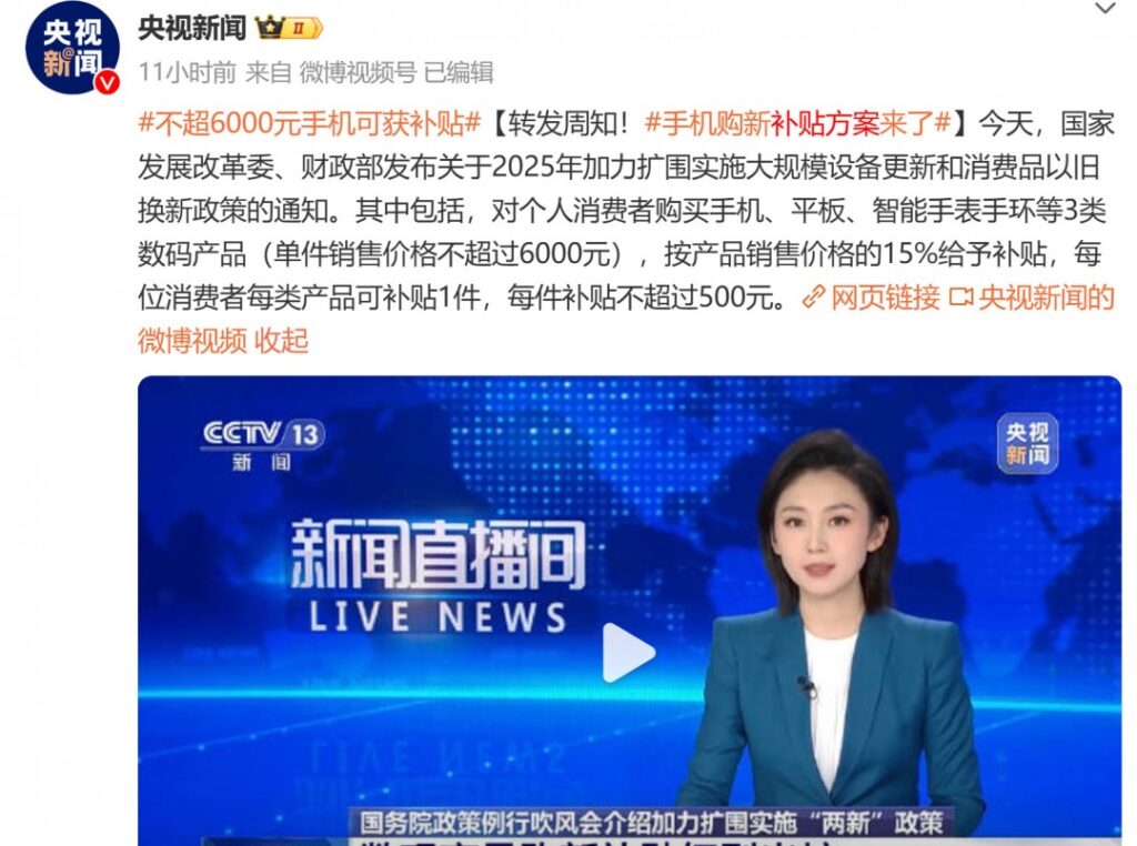 2025年国补新政发布：手机补贴最高500元，部分高端机型无缘