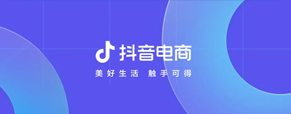 抖音电商启动史上最强商家扶持 零佣金返推广费