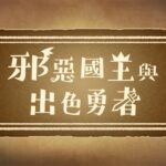 《邪恶国王与出色勇者》中文宣传影片 9月30日发售