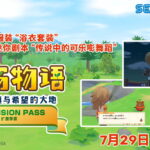 《牧场物语 橄榄镇与希望的大地》扩展季票第五波发布