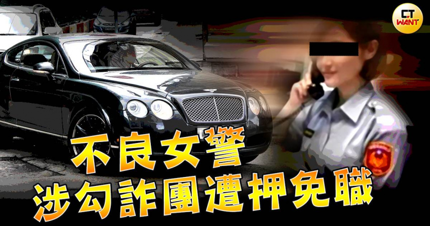 不良女警1/「賓利姊」豪車是詐團無償提供 她的男友早中晚不同人
