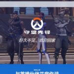《守望先锋2》国服官网上线 回归公告或即将公布