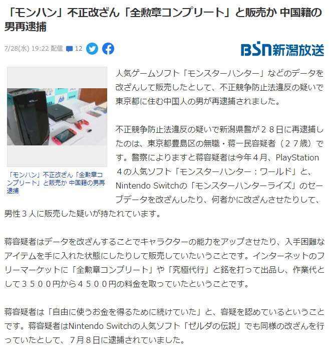 因提供《怪物猎人》修改服务 中国籍男子被再次逮捕