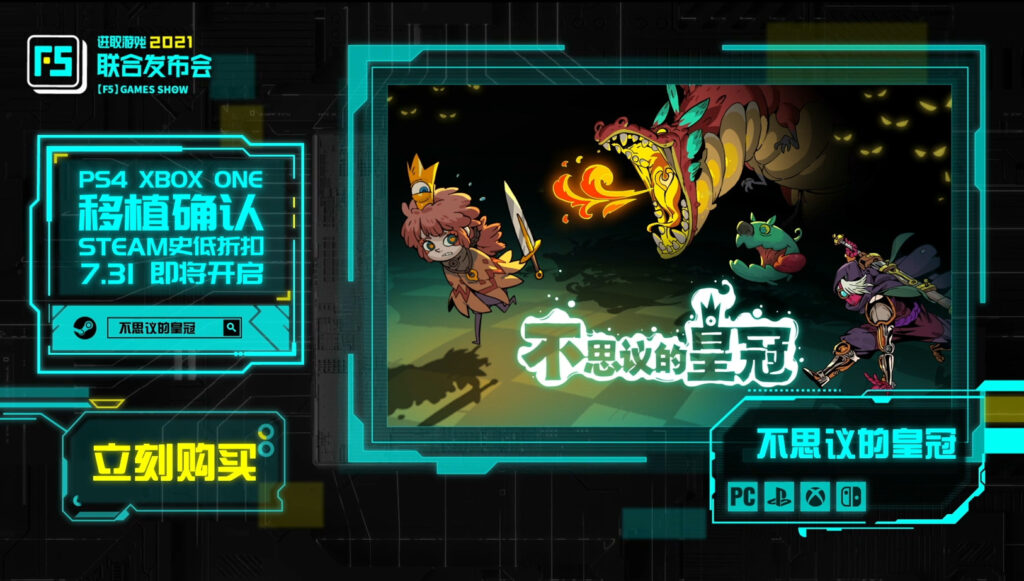 F5联合发布会：《不思议的皇冠》宣布将移植主机平台