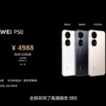 华为P50正式发布 均搭载骁龙888处理器、9月开售