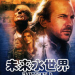 《未来水世界》拍剧版续集 聚焦角色20年后故事