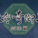 持剑写天命 《天命奇御二》剑法演示来袭