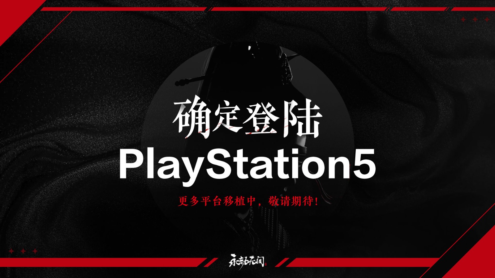 F5联合发布会：《永劫无间》PS5版本确认开发中 新赛季内容曝光