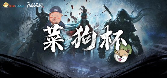 3DM《永劫无间》菜狗杯海选赛,今日起正式开赛