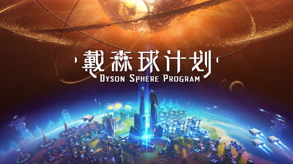 F5联合发布会：《戴森球计划》销量已经突破150万份