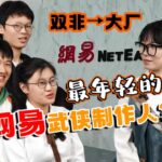做个游戏进大厂：爆肝《无极天下》，被请来网易的大学生是何方大神？