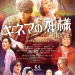 《电影之神》最新实片影像公开 志村健主演8月6日上映
