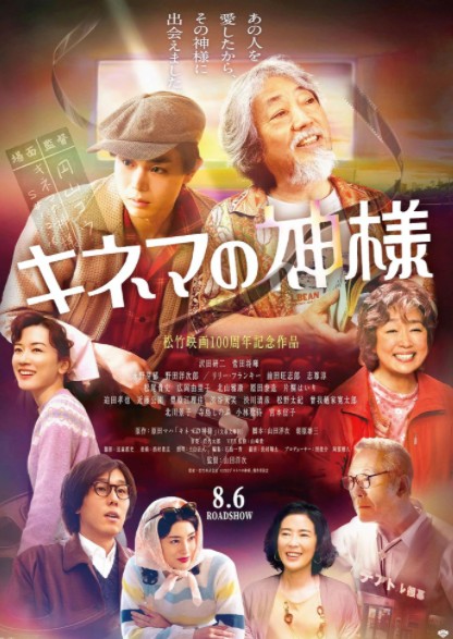 《电影之神》最新实片影像公开 志村健主演8月6日上映