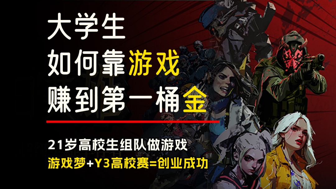 《末日英雄》制作人还没毕业?!揭秘年轻游戏制作人的第一桶金_Y3编辑器