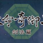 国产武侠《天命奇御二》剑法演示视频 持剑写天命