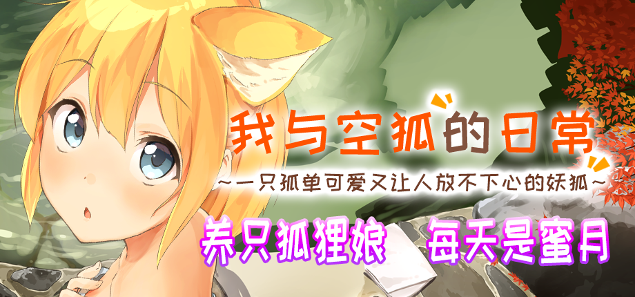 模拟养成游戏《我与空狐的日常》 中文全年龄版今日起于DLsite完全免费