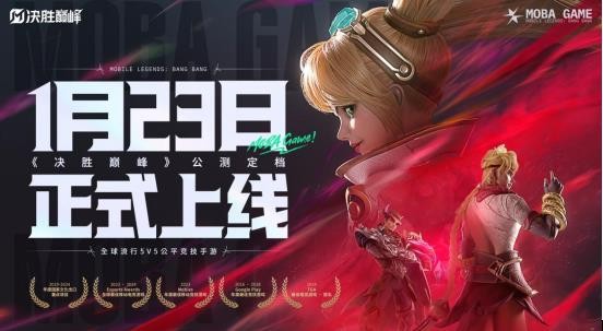 《决胜巅峰》1月23日正式上线，发布超乎想象四大新体验