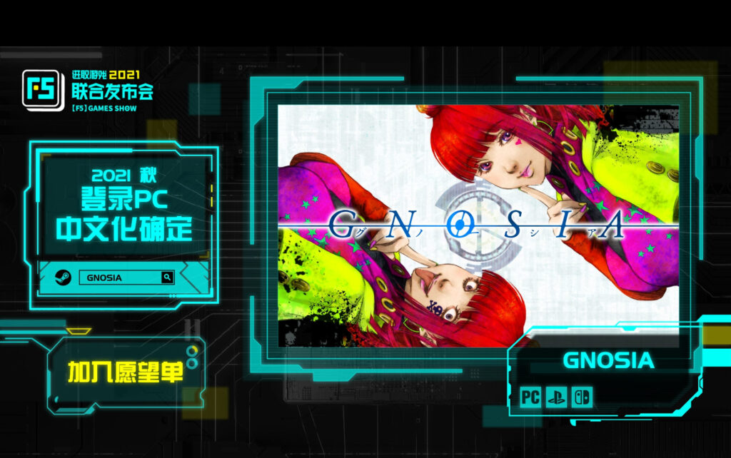 F5联合发布会：狼人杀游戏《GNOSIA》今秋登陆Steam
