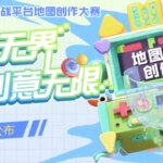 KK官地图创作大赛获奖公示，无限创意解锁地图新玩法！