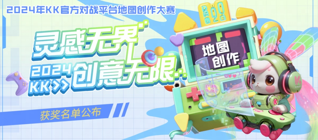 KK官地图创作大赛获奖公示,无限创意解锁地图新玩法!