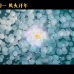 电影《哪吒之魔童闹海》首支预告 大年初一正式上映