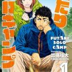 露营漫画《双人单身露营》宣布动画化 2025年7月开播 同名改编真人剧1月9日开播