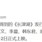 《长津湖》片长3小时零5分钟 8月12日全国上映