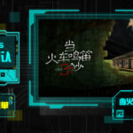 F5联合发布会：《当火车鸣笛三秒》8月5日登陆Steam