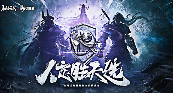 《永劫无间》锦鲤杯大神分站赛，电竞网线邀您江湖一聚