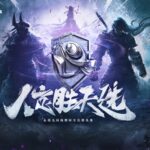 巅峰对决！《永劫无间》“锦鲤杯全民精英赛”大神站决赛即将开启