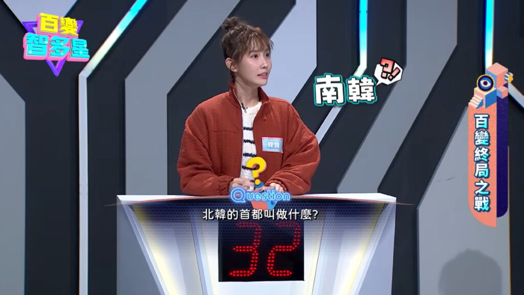 好笑嗎？粿粿上益智節目脫口「北韓首都是南韓」　1反應讓全網傻眼砲轟