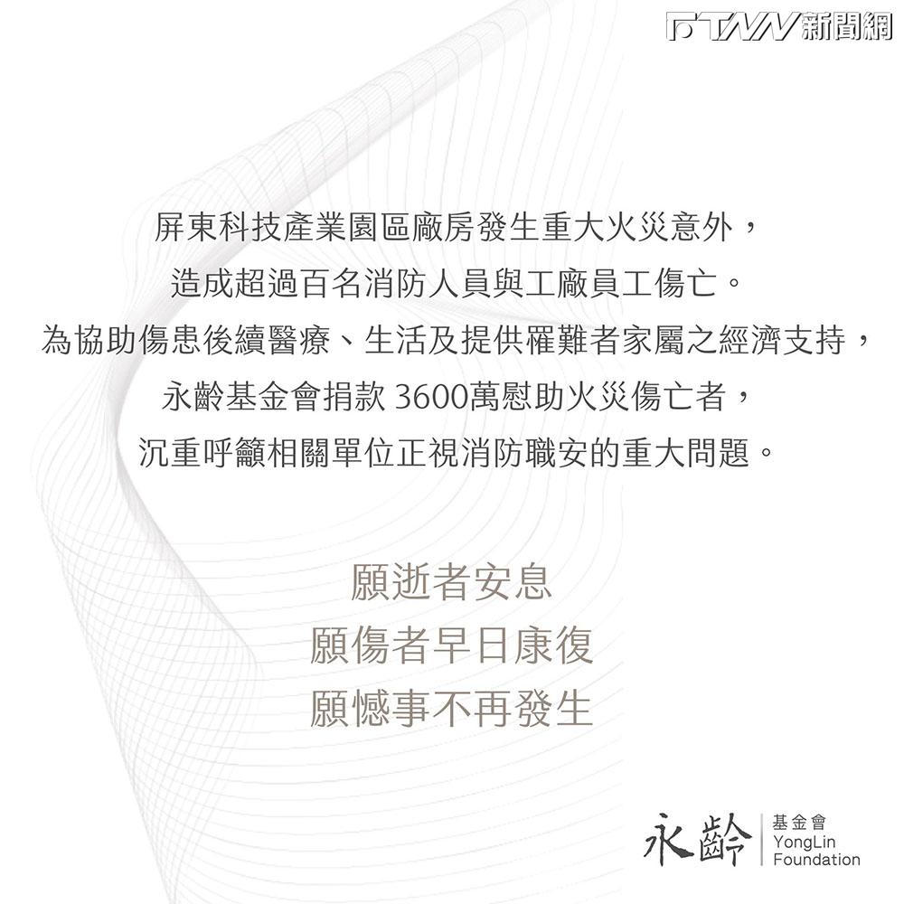 慰助屏東大火殉職傷亡者 永齡慈善基金會捐款3600萬元