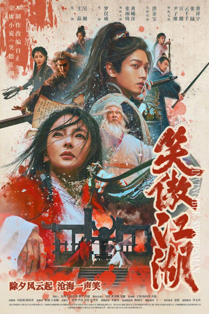 新《笑傲江湖》电影定档预告 张雨绮饰演东方不败