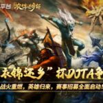 战火重燃，英雄归来！KK“衣锦还乡”杯Dota争霸赛邀你来战