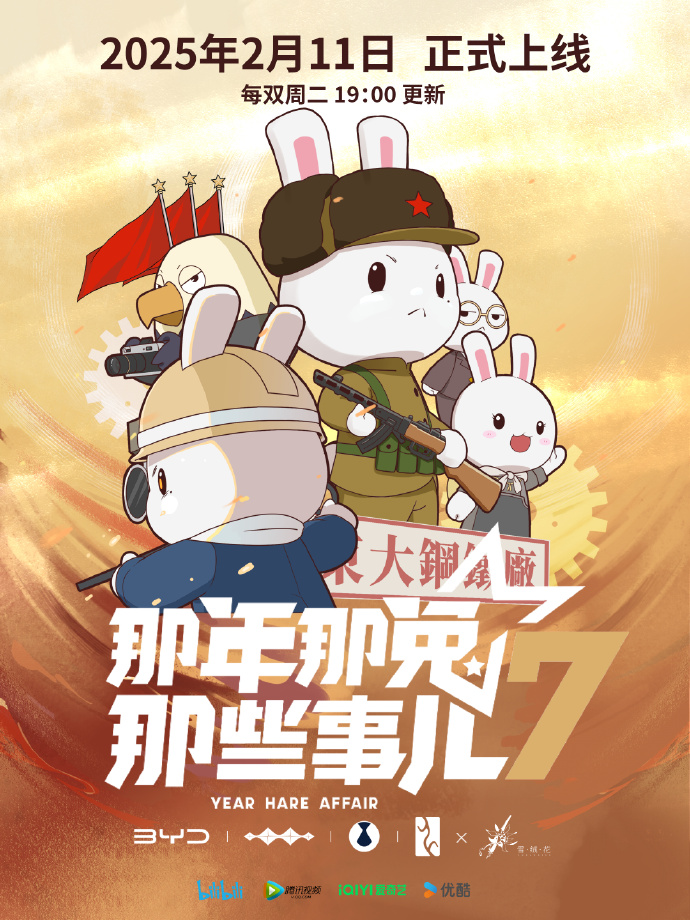 《那年那兔那些事儿》第七季定档 2月11日播出